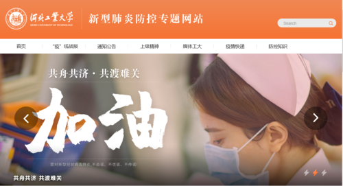 河北工业大学疫情防控工作专题网站正式上线